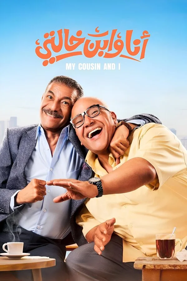 Я и мой кузен